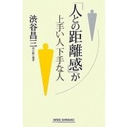 「人との距離感」が上手い人 下手な人(新講社ワイド新書) [新書]