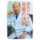 病気が治る人の免疫の法則 [単行本]