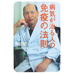 病気が治る人の免疫の法則 [単行本]