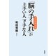 「脳の手入れ(メンテナンス)」が上手い人下手な人 [単行本]