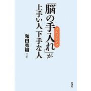 「脳の手入れ(メンテナンス)」が上手い人下手な人 [単行本]