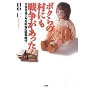 ボクらの村にも戦争があった―学校日誌でみる昭和の戦争時代 [単行本]