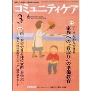 コミュニティケア 153(2011年3月) [全集叢書]