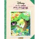 ディズニー名作絵本/デラックスぬり絵－ふしぎの国のアリス・バンビ・ピーター・パン [絵本]