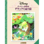 ディズニー名作絵本/デラックスぬり絵－ふしぎの国のアリス・バンビ・ピーター・パン [絵本]