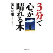 3分で心が晴れる本 [単行本]