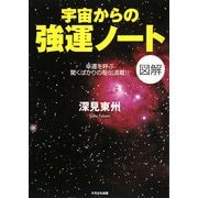図解 宇宙からの強運ノート―幸運を呼ぶ驚くばかりの秘伝満載!! [単行本]