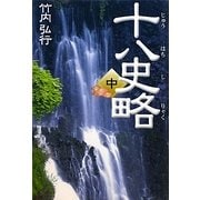 十八史略〈中〉(タチバナ教養文庫) [全集叢書]