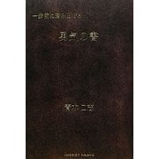一歩前に踏み出せる勇気の書 [単行本]
