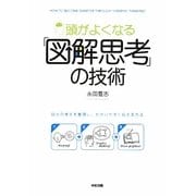 頭がよくなる「図解思考」の技術―自分の考えを整理し、わかりやすく伝える方法 [単行本]