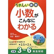 うれしい算数 小数がこんなにわかる 小学3～6年生対応 [単行本]