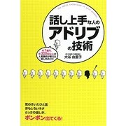 話し上手な人のアドリブの技術 [単行本]