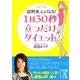 1日30秒立つだけダイエット―姿勢美人になる!(中経の文庫) [文庫]