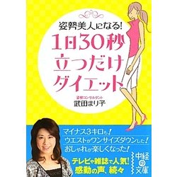 1日30秒立つだけダイエット―姿勢美人になる!(中経の文庫) [文庫]
