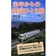 定年からの鉄道ひとり旅(新書y) [新書]