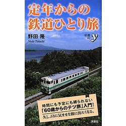 定年からの鉄道ひとり旅(新書y) [新書]