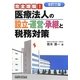 医療法人の設立・運営・承継と税務対策―完全理解! 全訂三版 [単行本]
