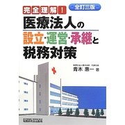 医療法人の設立・運営・承継と税務対策―完全理解! 全訂三版 [単行本]