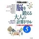 脳を鍛える大人の計算ドリル〈5〉3つの数のたし算ひき算・記憶計算60日 [全集叢書]