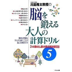 ヨドバシ.com - 脳を鍛える大人の計算ドリル〈5〉3つの数のたし算ひき