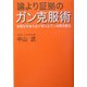 論より証拠のガン克服術―長期生存者の会が教えるガン体質改善法 [単行本]