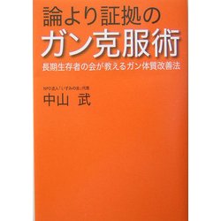 論より証拠のガン克服術―長期生存者の会が教えるガン体質改善法 [単行本]