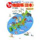 考える力がつく子ども地図帳 日本―楽しくおぼえる都道府県 [単行本]