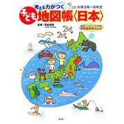 考える力がつく子ども地図帳 日本―楽しくおぼえる都道府県 [単行本]