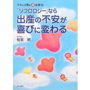 「ソフロロジー」なら出産の不安が喜びに変わる―フランス発の超・出産法 [単行本]