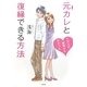 元カレと復縁できる方法―1万人の実例からわかった [単行本]