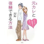元カレと復縁できる方法―1万人の実例からわかった [単行本]
