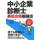 社会人でも1年で合格!中小企業診断士最短合格勉強法 [単行本]
