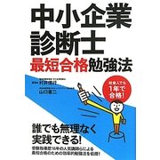 社会人でも1年で合格!中小企業診断士最短合格勉強法 [単行本]
