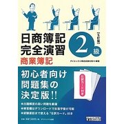 日商簿記2級完全演習 商業簿記 5訂版 (ダイエックス出版の完全シリーズ) [単行本]