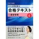中小企業診断士合格テキスト〈4〉運営管理〈平成24年度版〉 [単行本]