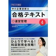 中小企業診断士合格テキスト〈4〉運営管理〈平成24年度版〉 [単行本]