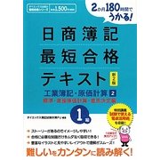日商簿記1級最短合格テキスト 工業簿記・原価計算〈2〉標準・直接原価計算・意思決定編―2か月180時間でうかる! 新2版 [単行本]