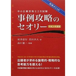 【中古】 中小企業診断士２次試験事例攻略のセオリー 村井メソッド 平成２６年度版/ダイエックス出版/村井信行 中小企業診断士 2次試験 事例攻略のセオリー （改訂新版