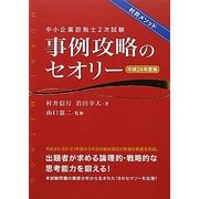 中小企業診断士2次試験事例攻略のセオリー〈平成24年度版〉 [単行本]