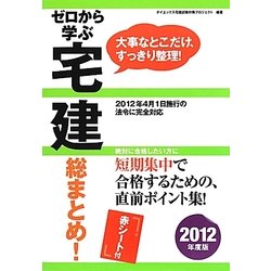 ヨドバシ.com - ゼロから学ぶ宅建 総まとめ!〈2012年度版〉 [単行本