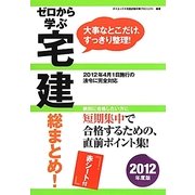 ゼロから学ぶ宅建 総まとめ!〈2012年度版〉 [単行本]