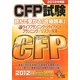 CFP試験 読んで受かる「合格読本」〈2〉ライフプランニング・リタイアメントプランニング・リスクと保険〈2012年度版〉 [単行本]