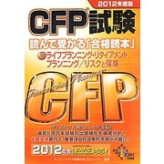 CFP試験 読んで受かる「合格読本」〈2〉ライフプランニング・リタイアメントプランニング・リスクと保険〈2012年度版〉 [単行本]