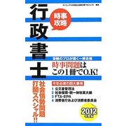 行政書士社会情勢問題打開スペシャル!!〈2012年度版〉 [単行本]