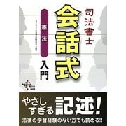 司法書士 会話式憲法入門 [単行本]