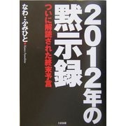 2012年の黙示録―ついに解読された終末予言 [単行本]