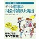 二次会・結婚パーティ デキる幹事の司会・段取り・演出 [単行本]