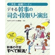 二次会・結婚パーティ デキる幹事の司会・段取り・演出 [単行本]