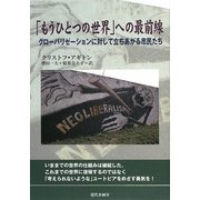 「もうひとつの世界」への最前線―グローバリゼーションに対して立ちあがる市民たち [単行本]