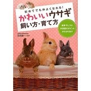 かわいいウサギ飼い方・育て方 [単行本]